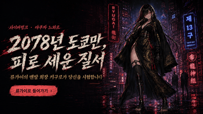 키구로: 류가이의 맨발 회장